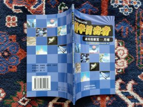 冰冷的寒宫——月球（科学目击者）
