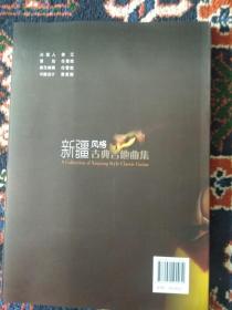 新疆风格古典吉他曲集：海萨尔·夏班拜吉他作品集【内容简介： 本书收录了编者几十年来创编的新疆风格吉他曲目五十余首，这些作品或改编自新疆民歌，或是由编者自己创作。乐曲民族元素浓厚，曲调优美。代表吉他作品有《黑眼睛的少女》《褐色走马》等。】