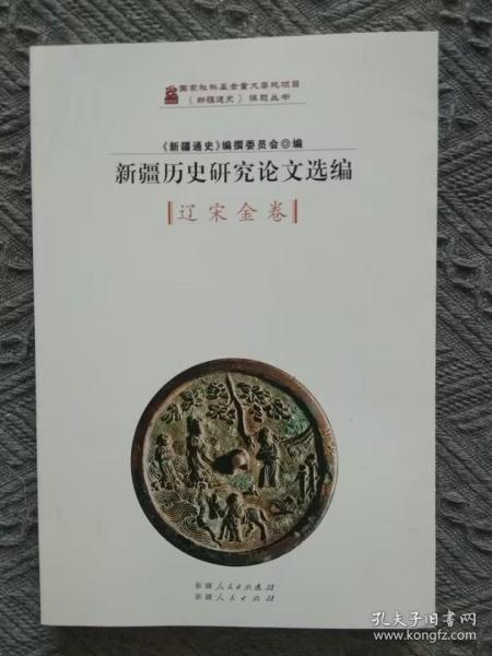 新疆历史研究论文选编.辽宋金卷（包括：9-12世纪民族迁移浪潮中的一些突厥、达旦部落： 一、马卫集的记载 二、关于Qun与浑勘同之问题 三、Qay与奚之关系 四、花剌子模沙也斤赤 五、浑（Qun）族与聂思脱里教 六、Kimak部中的达旦人 七、土土哈的故里武平折连川 八、蒙古伯岳吾氏 九、Yemek部中的伯岳吾氏 十、忒俚蹇哈屯及与此称号有关之诸问题 十一、Yemek伯岳吾忒部长敞史及其称号 ）