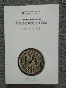 新疆历史研究论文选编.辽宋金卷（包括：9-12世纪民族迁移浪潮中的一些突厥、达旦部落： 一、马卫集的记载 二、关于Qun与浑勘同之问题 三、Qay与奚之关系 四、花剌子模沙也斤赤 五、浑（Qun）族与聂思脱里教 六、Kimak部中的达旦人 七、土土哈的故里武平折连川 八、蒙古伯岳吾氏 九、Yemek部中的伯岳吾氏 十、忒俚蹇哈屯及与此称号有关之诸问题 十一、Yemek伯岳吾忒部长敞史及其称号 ）