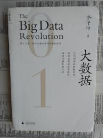 大数据：正在到来的数据革命，以及它如何改变政府、商业与我们的生活