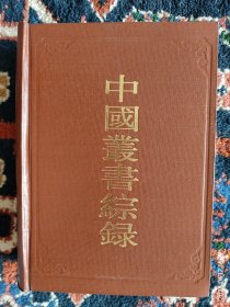中国丛书综录（一）