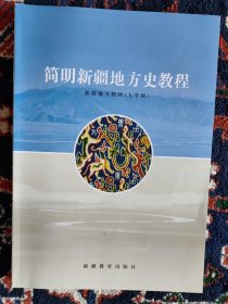 简明新疆地方史教程
