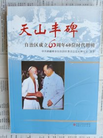 天山丰碑：自治区成立60周年60位时代楷模