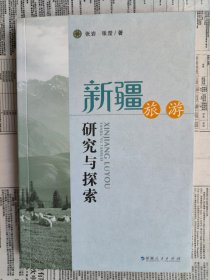 【已拍目录图片，往下滑动，可以看到图片】新疆旅游研究与探索