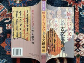 维吾尔古文字与古文献导论