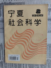 宁夏社会科学 1995年第2期 ：青白盐使与青白盐刑律—兼论夏宋青白盐贸易，元《浚州达鲁花赤追封魏郡伯墓碑》考释，20世纪前半叶回族教育发展的历史轨迹，西海固农业建设和扶贫开发指导思想探析，内外因论