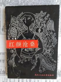 荆楚文丛：红颜沧桑 吕红著作【签名本】