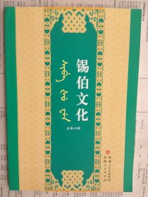 【已拍目录图片,请下滑查看】锡伯文化 总第49期（锡伯文汉文）【正文目录：弟子规（锡伯文汉文对照），锡伯族民间文学，锡伯族姓氏家族家谱家法家规，新疆锡伯族语文教学，新疆锡伯族饮食文化，新疆伊犁索伦营，新疆兄弟民族达斡尔族 等】