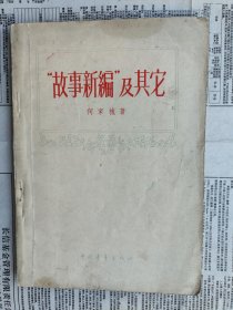 “故事新编”及其它（故事新编及其他） 【外封旧。封底有缺角。81-96页边沿有一撕口，不缺字，如图。书脊有磨损。没有缺页。内文没有勾画。】