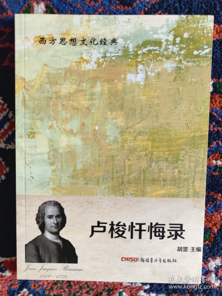 卢梭忏悔录：西方思想文化经典丛书