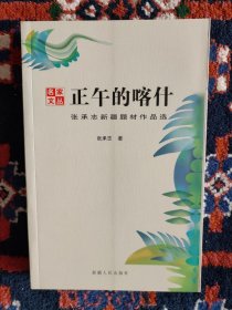 正午的喀什：张承志新疆题材作品选