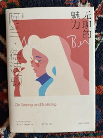 无聊的魅力（正文有部分的勾画，请您看图片。正文没有缺页。请您慎拍。）