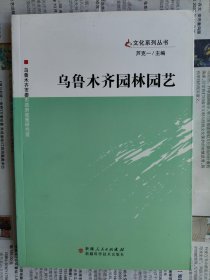 乌鲁木齐文化系列丛书：乌鲁木齐园林园艺