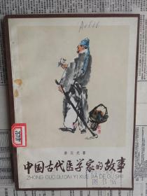 中国古代医学家的故事（馆藏 插图版）