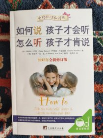 如何说孩子才会听，怎么听孩子才肯说（2012全新修订版）