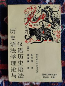 国外汉语研究丛书：历史语法学理论与汉语历史语法