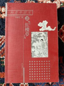 【已拍目录图片,请下滑查看】和青年朋友谈“红楼梦”