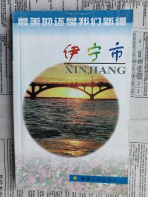 最美的还是我们新疆：伊宁市 【内容简介： 本书分历史沿革、地理环境、资源特产、名胜古迹、民俗风习、古今人物、民族团结、建设成就八个方面介绍了伊宁市。】