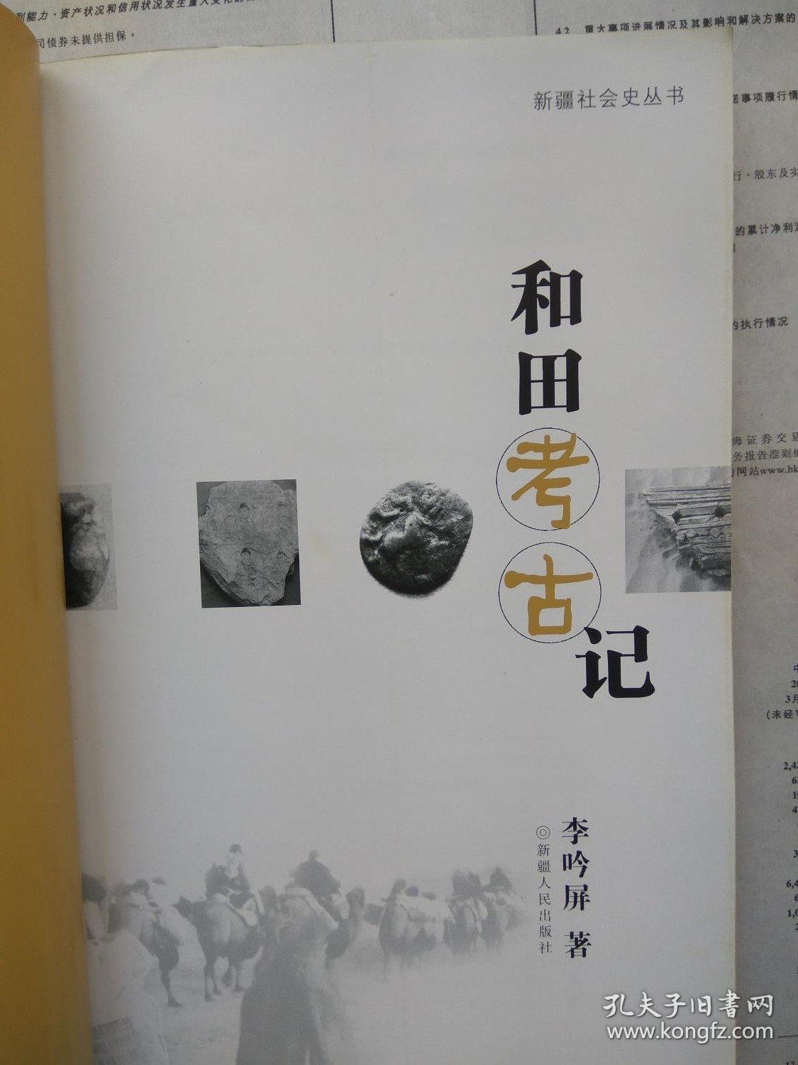 和田考古记