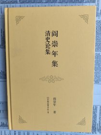 阎崇年集：清史论集【作者签名钤印】 硬皮精装 16开