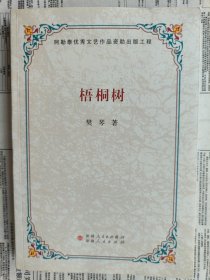 梧桐树（樊琴散文集）