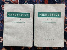 中国民族关系史论文集（上下集）
