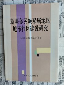 新疆多民族聚居地区城市社区建设研究 【内容简介： 本书从社区建设的基本理论研究入手，对新疆多民族聚居地区城市社区的经济建设，政治建设，文化建设，服务体系建设等基本问题进行了深入研究，提出了新疆特点的社区建设的模式和规划原则.】