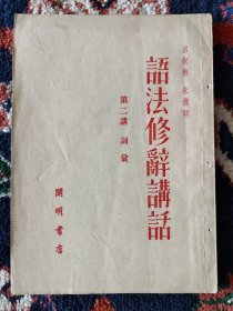 语法修辞讲话 第二讲 词汇