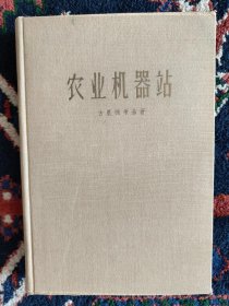 农业机器站