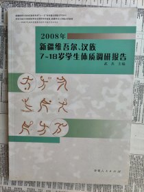 2008年新疆维吾尔、汉族7～18岁学生体质调研报告【内容简介： 本书全面了解了新疆维吾尔、汉族中小学生体质与健康的状况，揭示了新疆维吾尔、汉族中小学生身体形态、机能、体能生长变化的规律；体现了体质与健康的现状、特点、分布趋势以及体育活动和卫生习惯的关系。】