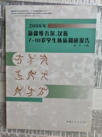 2008年新疆维吾尔、汉族7～18岁学生体质调研报告【内容简介： 本书全面了解了新疆维吾尔、汉族中小学生体质与健康的状况，揭示了新疆维吾尔、汉族中小学生身体形态、机能、体能生长变化的规律；体现了体质与健康的现状、特点、分布趋势以及体育活动和卫生习惯的关系。】