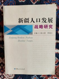 新疆人口发展战略研究（内容简介：本书共分为八个专题，包括：新疆人口与经济协调发展研究、新疆人口与社会协调发展研究、新疆人力资源与经济发展的关系研究、新疆流动人口现状与发展趋势研究等内容。）