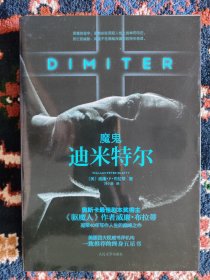 魔鬼迪米特尔