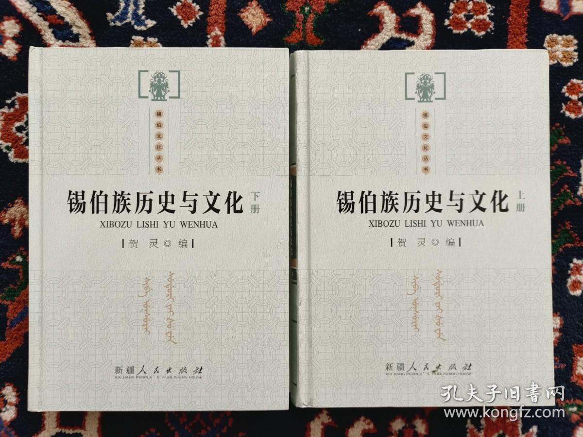 【目录见商品详情】锡伯文化丛书：锡伯族历史与文化 上下册【内容简介：本书是反映锡伯族重要历史活动和各类文化现象及其文化遗产的著作，其中的传统文化遗产部分，许多都是从民间调查搜集所得，具有抢救本民族非物质文化的重要意义。 目录：锡伯族书籍类古籍资料提要 一、宗教 二、政治、法律 三、军事 四、经济 五、文化、教育 六、文学 七、历史、地理 八、医药卫生  锡伯骑兵连纪实（锡伯文）  】