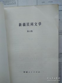 【已拍目录图片】新疆民间文学 （第12集）【新疆民间文学 第十二集】【正文包括：新疆各少数民族民间故事专辑（包括神话传说故事、幻想故事、机智人物故事、爱情故事、动物故事、寓言等）；新疆蒙古族、俄罗斯族民俗；维吾尔族谚语、歇后语等】