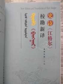 超大巨厚珍本学术精品：史诗《江格尔》校勘新译（200万字 16开 硬精装 1262页 附49幅铜版彩图）【汉蒙拉丁文对照 】【重2.6公斤】