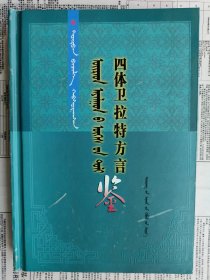 四体卫拉特方言鉴 : 蒙古文