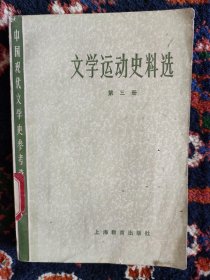 文学运动史料选（第三册） 中国现代文学史参考资料 【外封旧。馆藏书。封底有污渍。内页最下端边沿、裁口下端有水渍印，请看图。没有缺页。正文没有人为书写。】