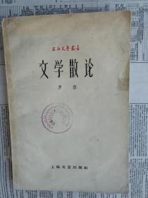 上海文艺丛书：文学散论 罗荪著作
