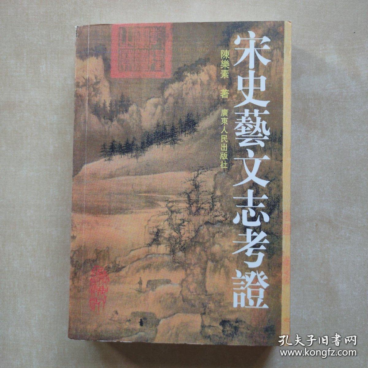 宋史艺文志考证 广东人民出版社2002年一版一印 【编号E53】