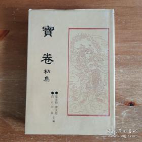 宝卷 初集 第二十八册 28 《鸟窝禅师度白侍郎行脚》《吕祖师降谕遵信玉历钞传阎王经《幽冥宝卷》《王大娘游十殿宝卷【编号D33】