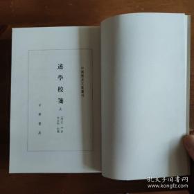 述学校笺（全2册）中国历史文集丛刊 一版一印《编号E53》