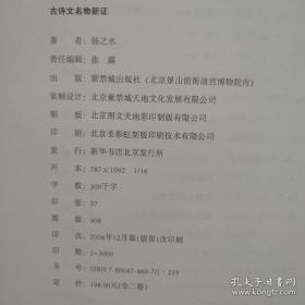 合售紫禁书系： 欧斋石墨题跋（上下） 古诗文名物新证（上下） 清代内府刻书研究（上下） 时间的历史映像 、明清室内陈设、火坛与祭司鸟神、曲阳白石造像研究、中华梳篦六千年、元代晋南寺观壁画群研究、北朝装饰纹样、秀骨清像、中国古代琥珀艺术共15册【编号E23】