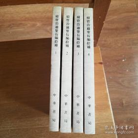 续资治通鉴长编拾补（共4册）《编号E74》