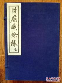 世庙识余录 中国文献珍本丛书 1991年线装一函八册全【编号D25】