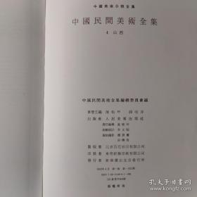 中国民间美术全集 4 山西《编号E91》