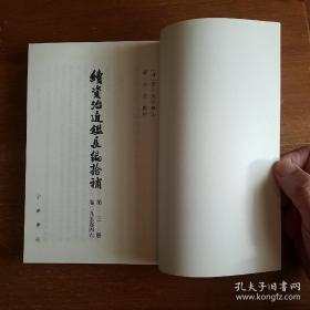 续资治通鉴长编拾补（共4册）《编号E74》