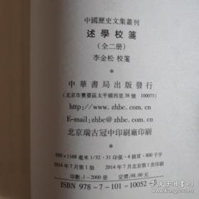 述学校笺（全2册）中国历史文集丛刊 一版一印《编号E53》