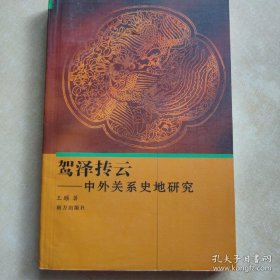 驾泽抟云--中外关系史地研究《编号E104》